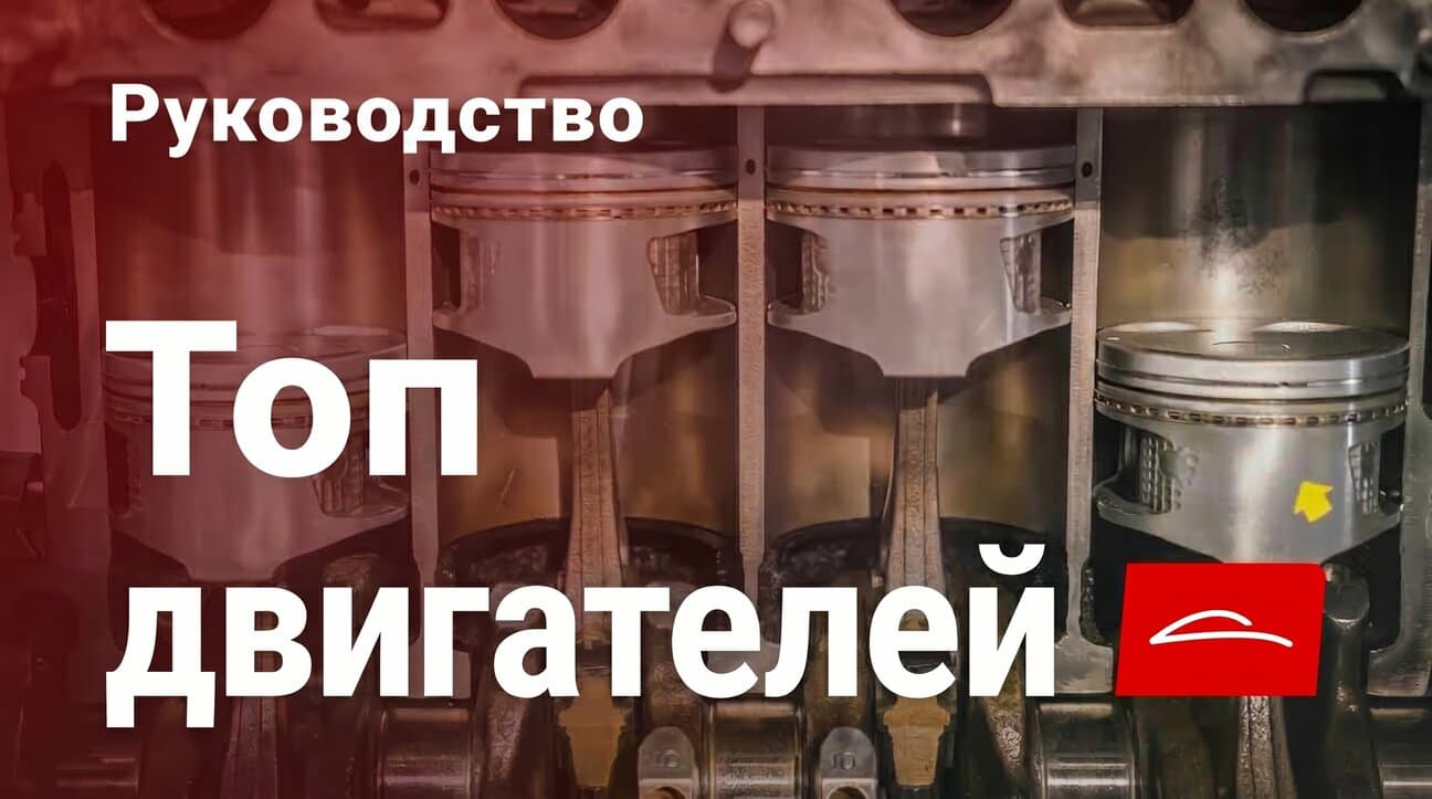 Топовые двигатели: Какие современные автомобили покупать ради производительности и надёжности?