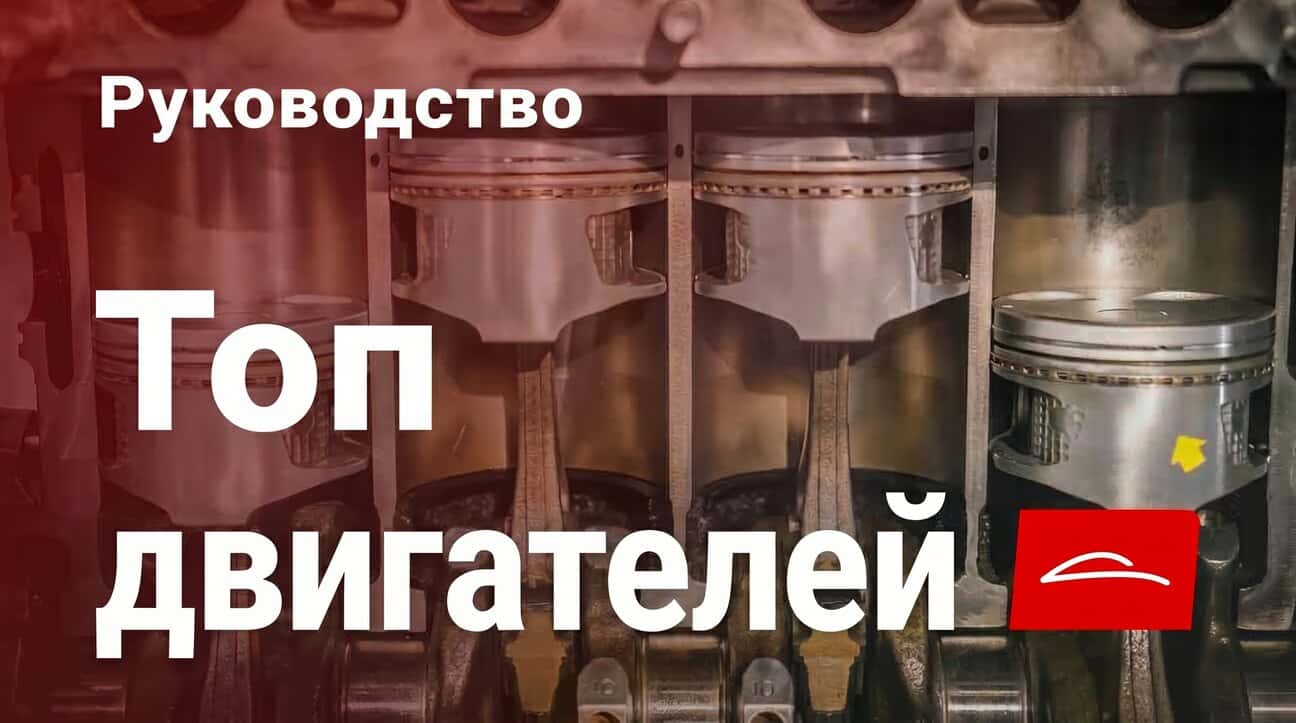 Топовые двигатели: Какие современные автомобили покупать ради производительности и надёжности?